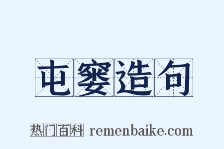 屯窭造句是什么意思的图片